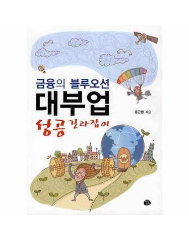 금융의 블루오션 대부업 성공 길라잡이