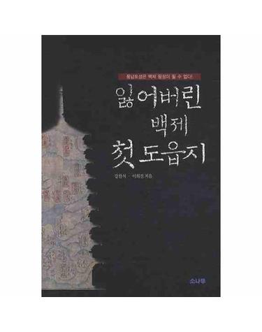 잃어버린 백제 첫 도읍지