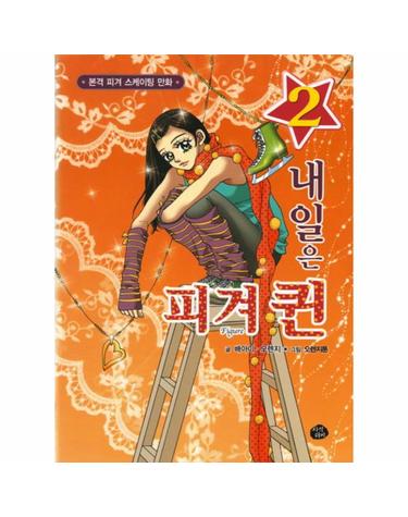 내일은 피겨퀸. 2 본격 피겨 스케이팅 만화