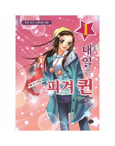 내일은 피겨퀸. 1 본격 피겨 스케이팅 만화