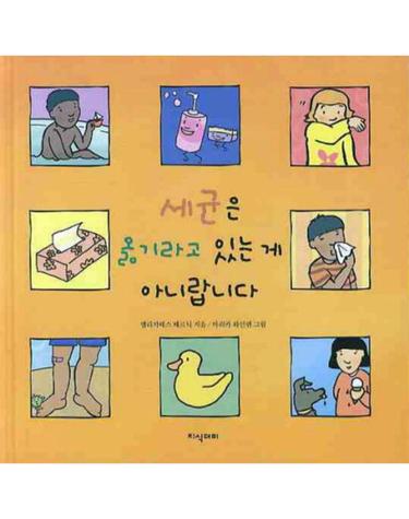 세균은 옮기라고 있는 게 아니랍니다