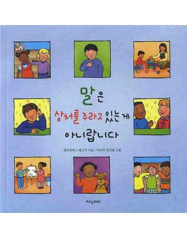 말은 상처를 주라고 있는 게 아니랍니다