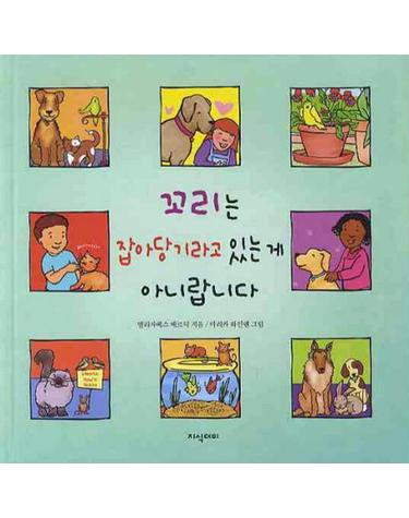 꼬리는 잡아당기라고 있는 게 아니랍니다