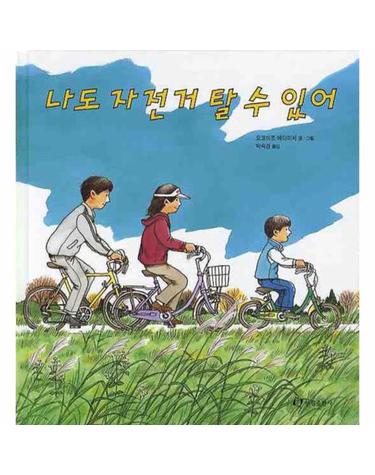 나도 자전거 탈수 있어