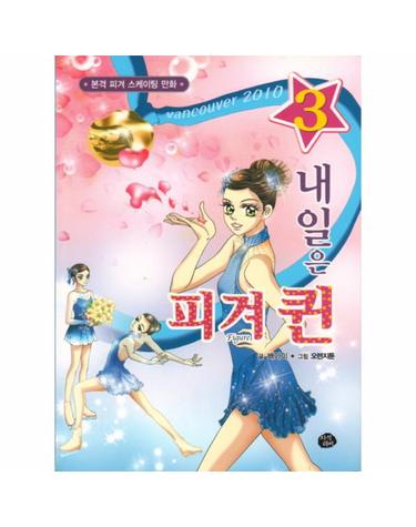 내일은 피겨퀸. 3 본격 피겨 스케이팅 만화