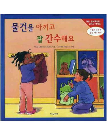 물건을 아끼고 잘 간수해요