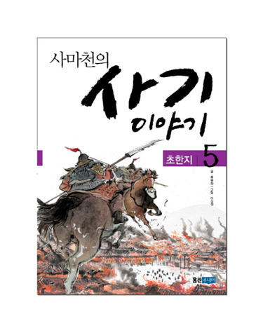 사마천의 사기 이야기. 5- 초한지