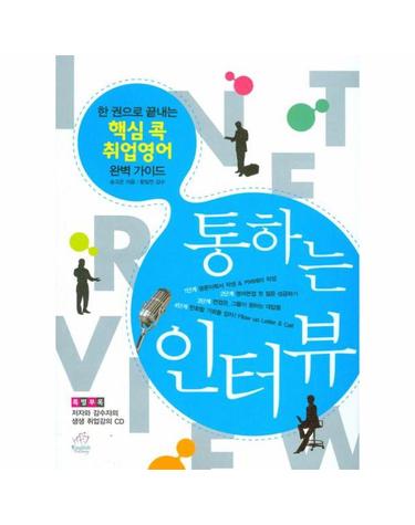 통하는 인터뷰 한권으로 끝내는 핵심 콕 취업영어 완벽가이드