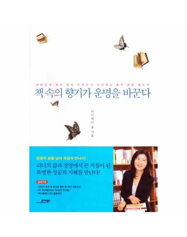 책 속의 향기가 운명을 바꾼다 대한민국 최초 독서 디자이너 다이애나 홍의 열정 랩소디
