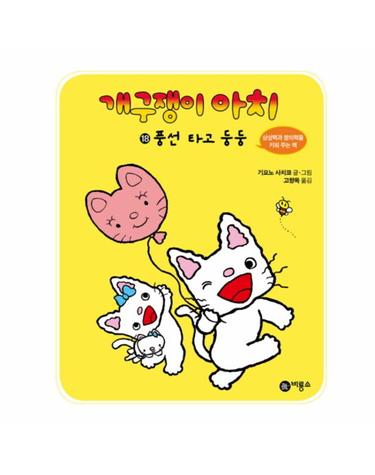 개구쟁이 아치. 18- 풍선 타고 둥둥