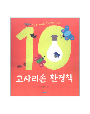 고사리손 환경책 지구를 지키는 생활 습관 10가지
