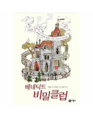 베네딕트 비밀클럽  - 비룡소 걸작선 51 (양장)