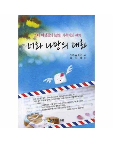 너와 나만의 대화