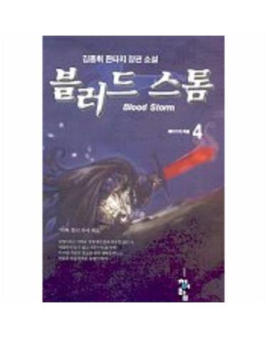 블러드 스톰 4