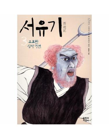서유기. 3- 오묘한 심장경전