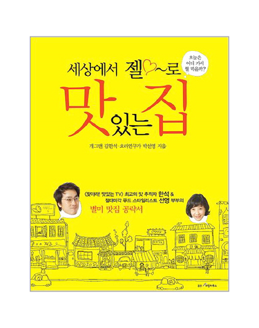 세상에서 젤로 맛있는 집