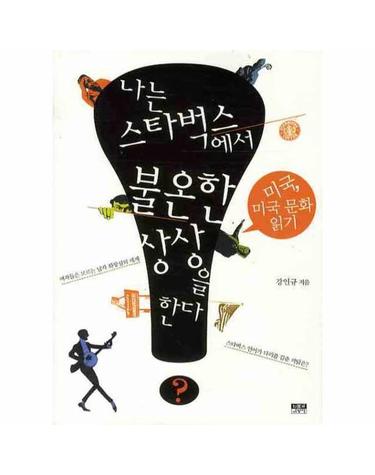 나는 스타벅스에서 불온한 상상을 한다 - 미국, 미국 문화읽기