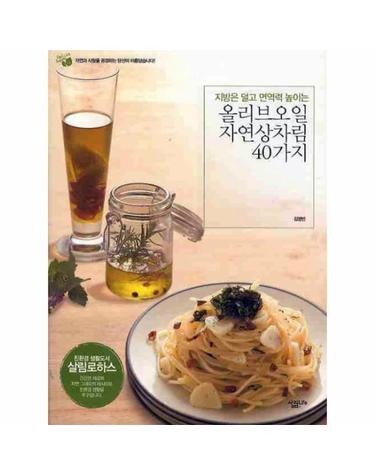 지방은 덜먹고 면역력 높이는 올리브오일 자연상차림 40가지