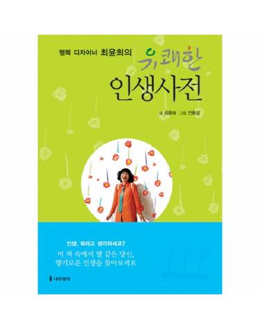 행복 디자이너 최윤희의 유쾌한 인생사전