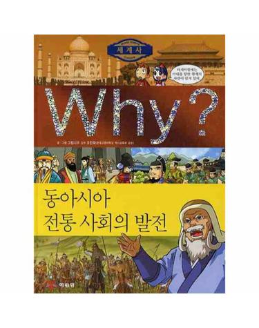 Why 세계사- 동아시아 전통 사회의 발전
