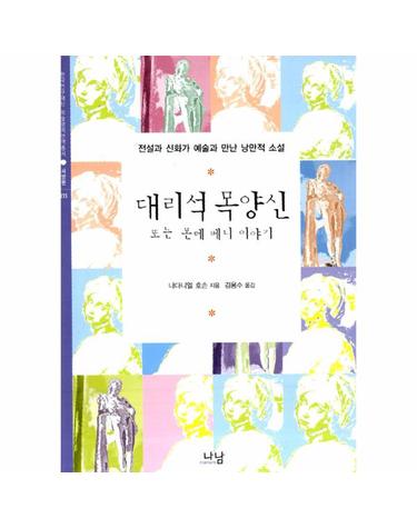대리석 목양신
