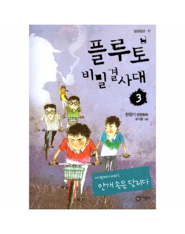 플루토 비밀결사대. 3