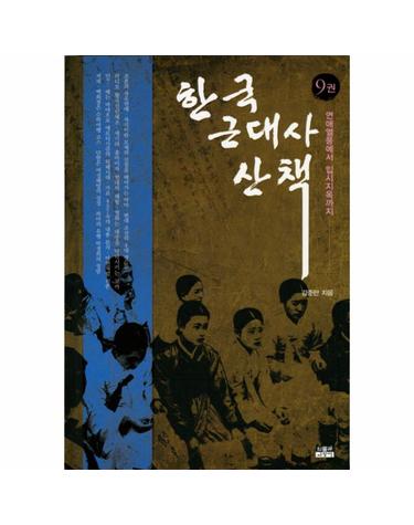 한국 근대사 산책. 9 연애열풍에서 입시지옥까지