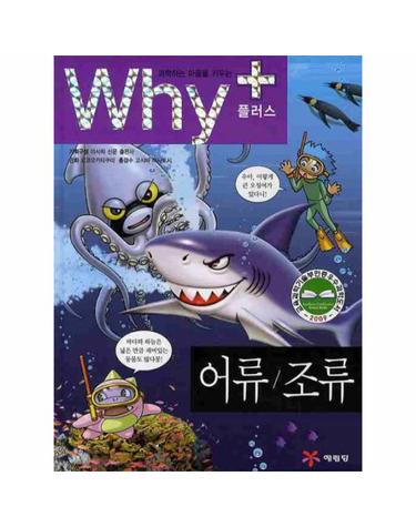 과학하는 마음을 키우는 Why+ 어류 조류