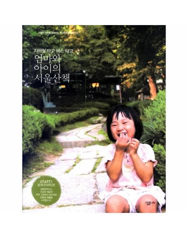 엄마와 아이의 서울산책 지하철 타고 버스 타고