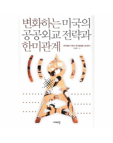 변화하는 미국의 공공외교 전략과 한미관계 한미동행 이후의 한미동행을 생각한다