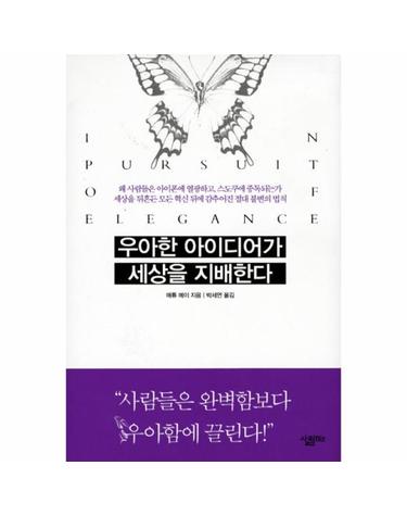 우아한 아이디어가 세상을 지배한다