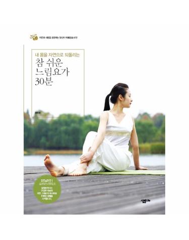 내 몸을 자연으로 되돌리는 참 쉬운 느림요가 30분