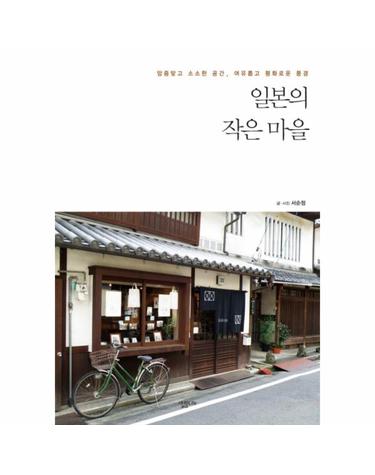 일본의 작은 마을 앙증맞고 소소한 공간 여유롭고 평화로운 풍경
