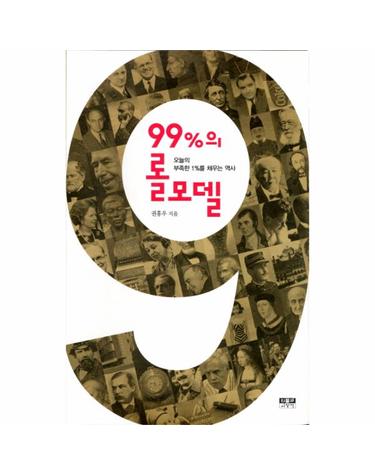 99%의 롤모델 오늘의 부족한 1%를 채우는 역사