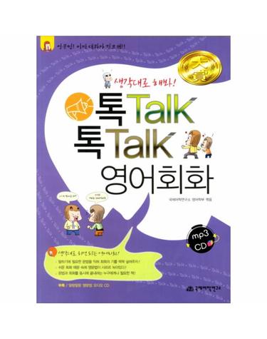 톡TALK 톡TALK 영어회화 생각대로 해봐