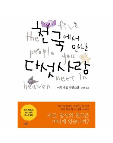 천국에서 만난 다섯사람