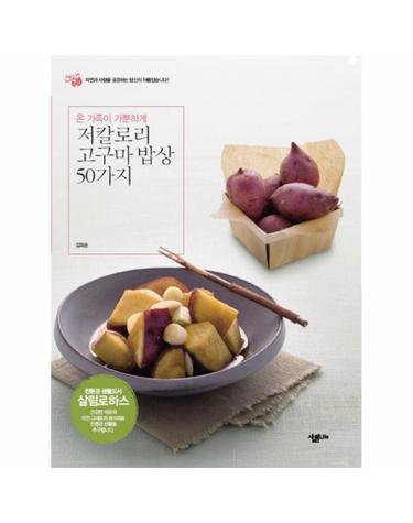 온 가족이 가뿐하게 저칼로리 고구마 밥상 50가지