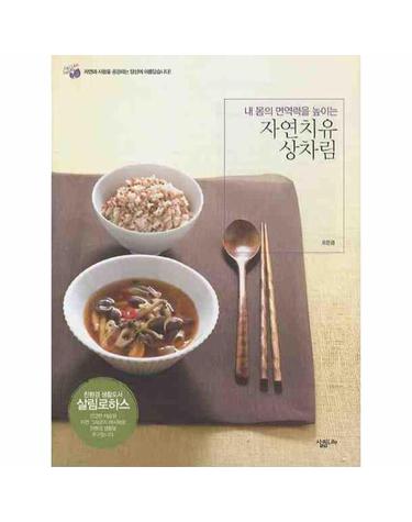 내 몸의 면역력을 높이는 자연치유 상차림