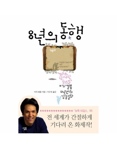 8년의 동행 모리와 함께한 화요일 미치 앨봄 13년만의 감동실화