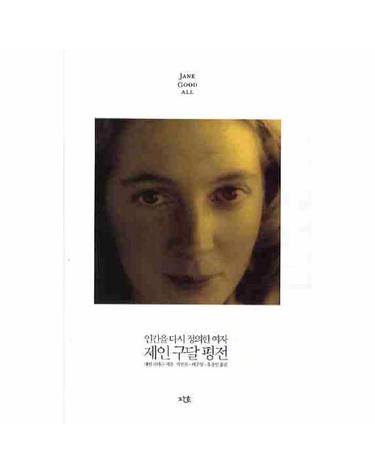 제인구달평전 인간을 다시 정의한 여자