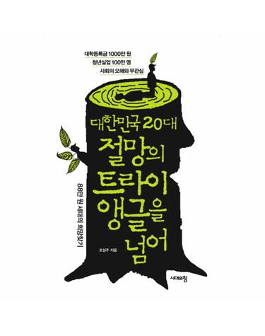 대한민국 20대 절망의 트라이앵글을 넘어 88만원 세대의 희망찾기