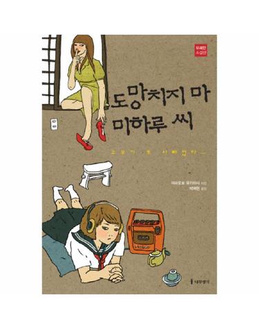 도망치지 마 미하루 씨