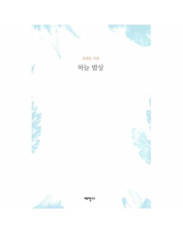 하늘 밥상