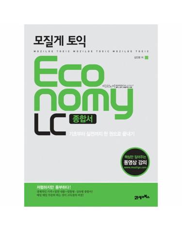 모질게 토익 이코노미 Economy LC 종합서