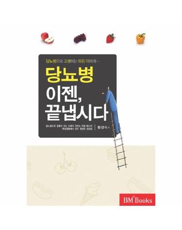당뇨병 이젠 끝냅시다 당뇨병으로 고생하는 모든 이에게