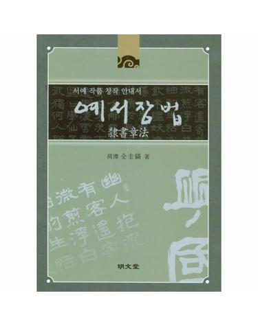 예서장법 서예 작품 창작 안내서