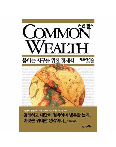 Common Wealth(커먼 웰스) 붐비는 지구를 위한 경제학