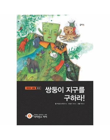 쌍둥이 지구를 구하라 환경과 생물 환경