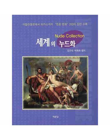 세계의 누드화 미켈란젤로에서 피카소까지 명품 명화 260여 장면 수록