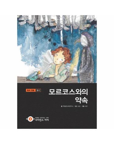 모르코스와의 약속 화석 연료 물리